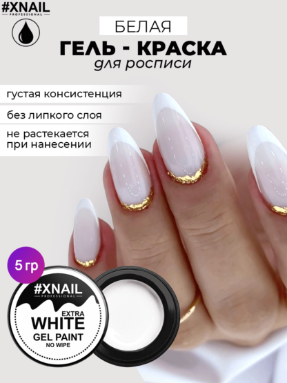 NEW_extra gel paint white-1 (5гр)