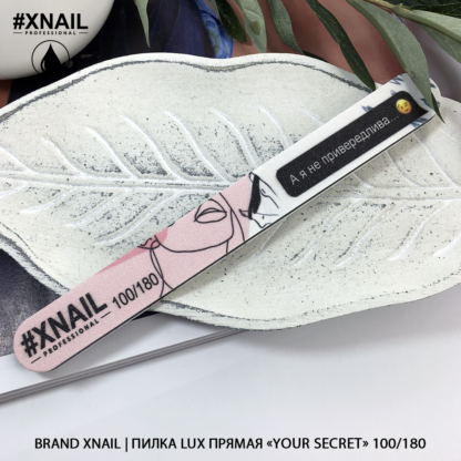 пилка lux прямая «your secret» 100180