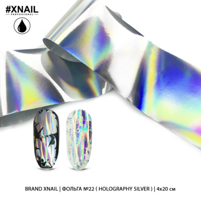 Фольга №22 (holography silver), 4х20 см