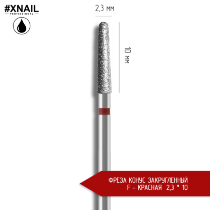 Фреза конус закругленный F 2 3 10