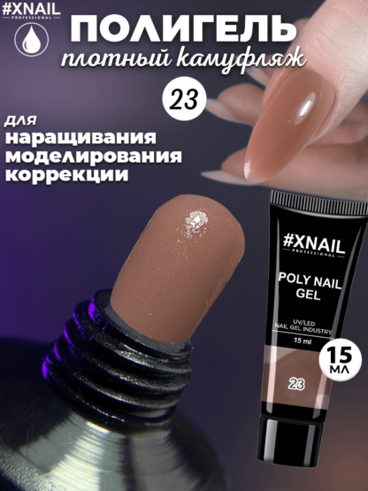 Poly Nail Gel 23-1 (15мл)