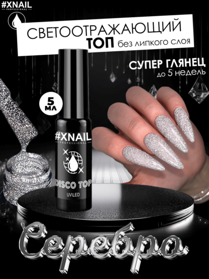 disco top silver-1 (5мл)-