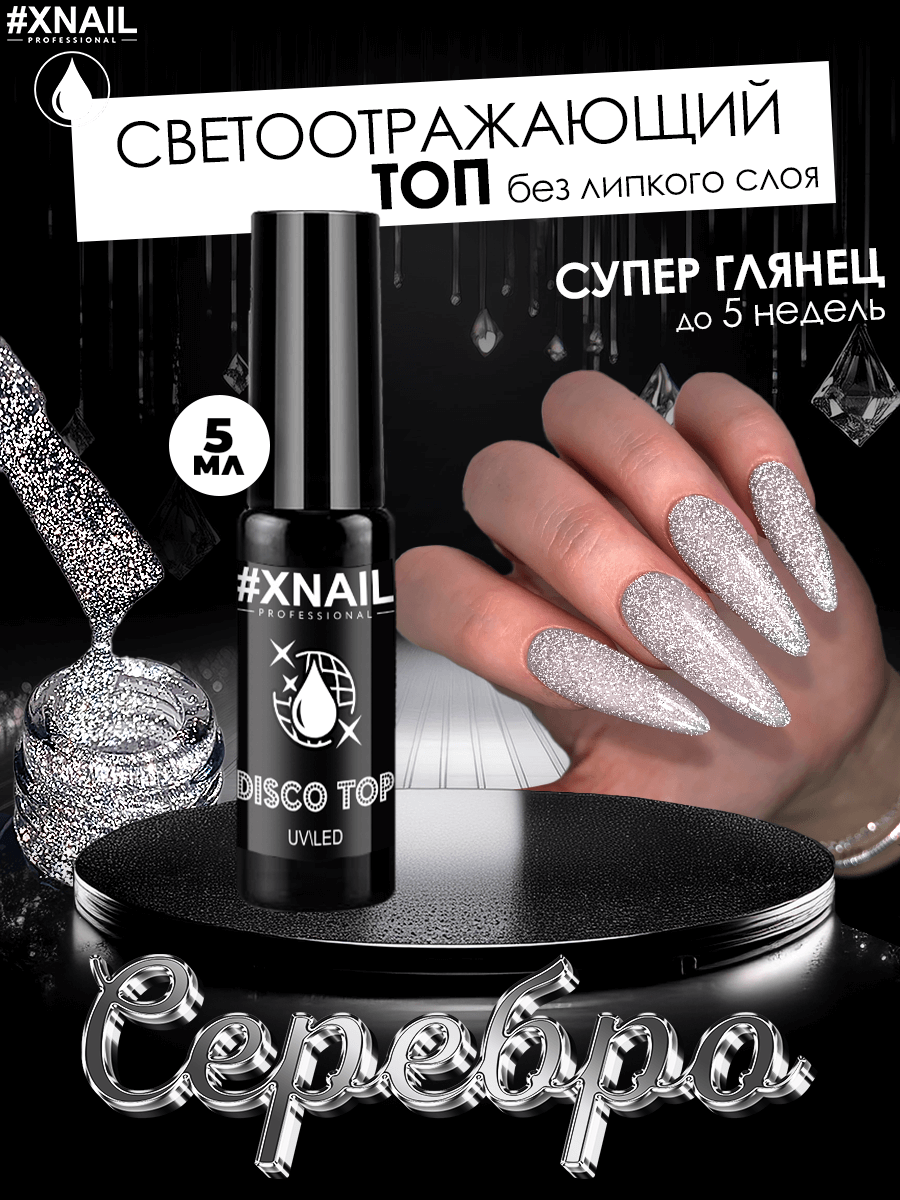 disco top silver-1 (5мл)-
