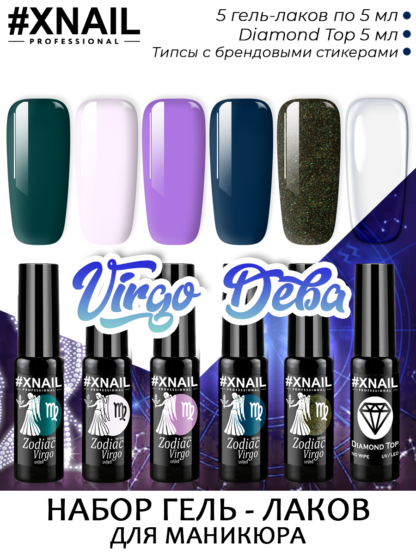 набор_ДЕВА_virgo