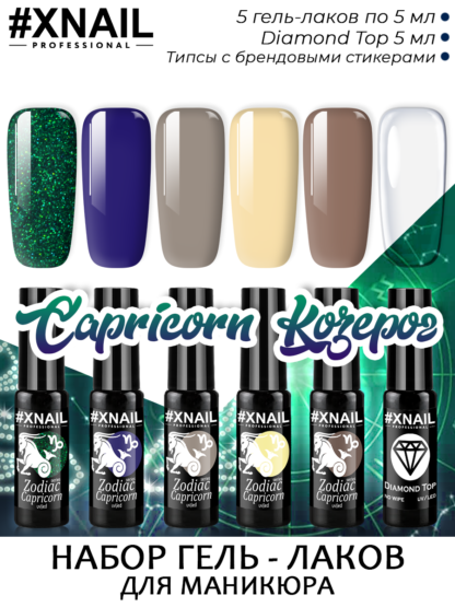 набор_Козерог_Capricorn