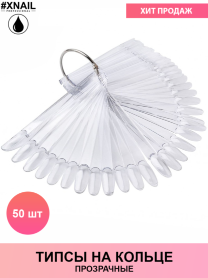 прозрачные на кольце 50