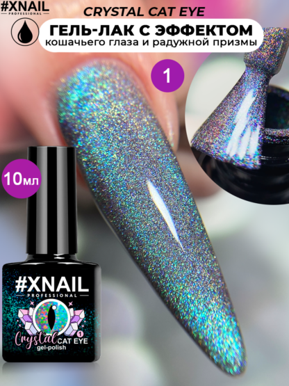 crystal cat eye (10мл) 1-1