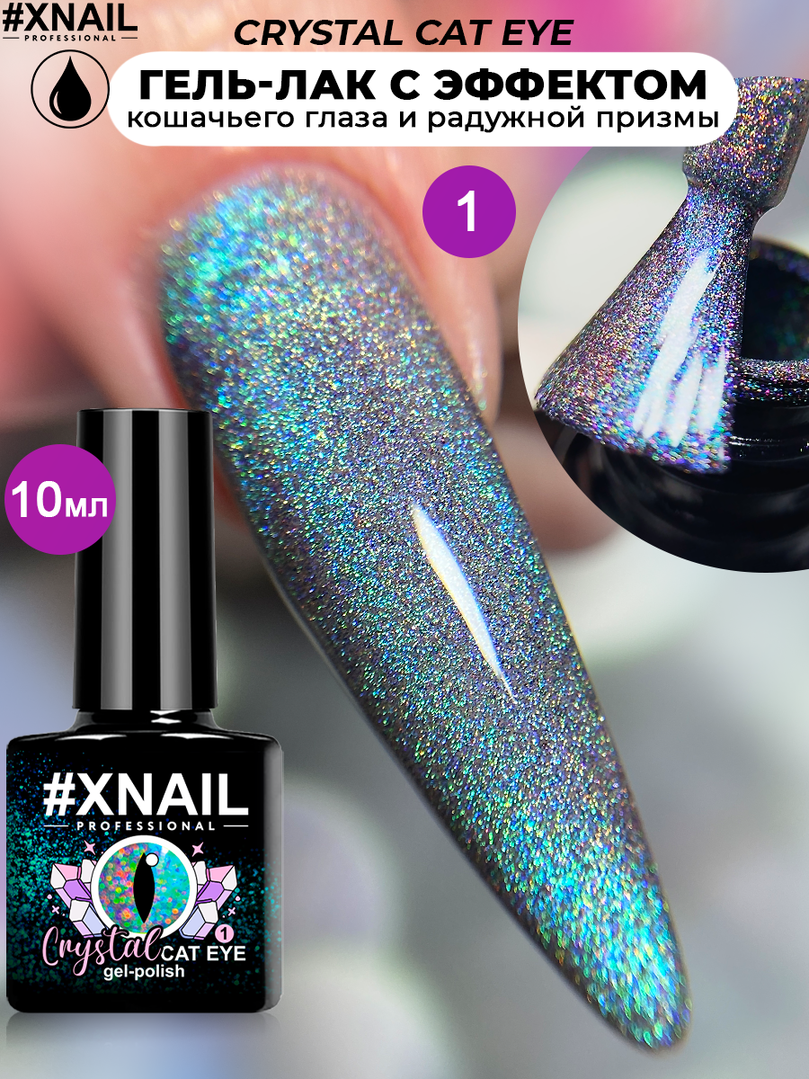 crystal cat eye (10мл) 1-1