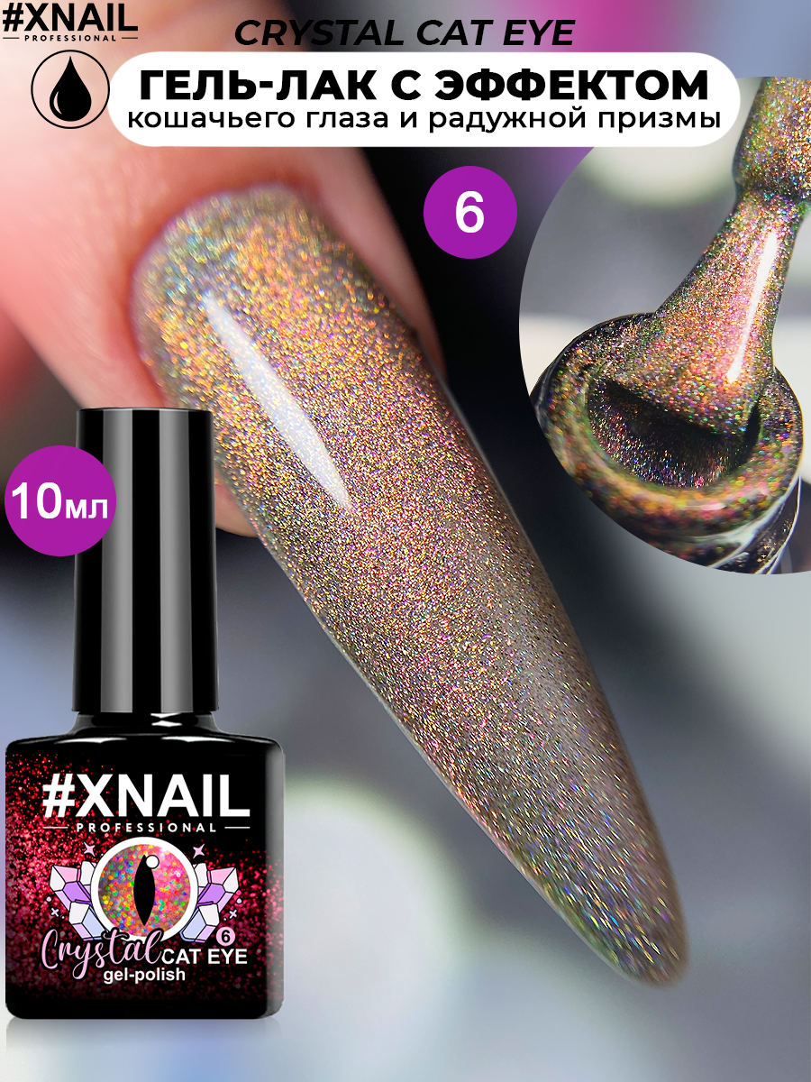crystal cat eye (10мл) 6-1